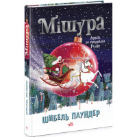 Книга Мішура. Дівчата, які придумали Різдво Ранок Шибель Паундер
