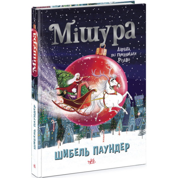 Книга Мішура. Дівчата, які придумали Різдво Ранок Шибель Паундер