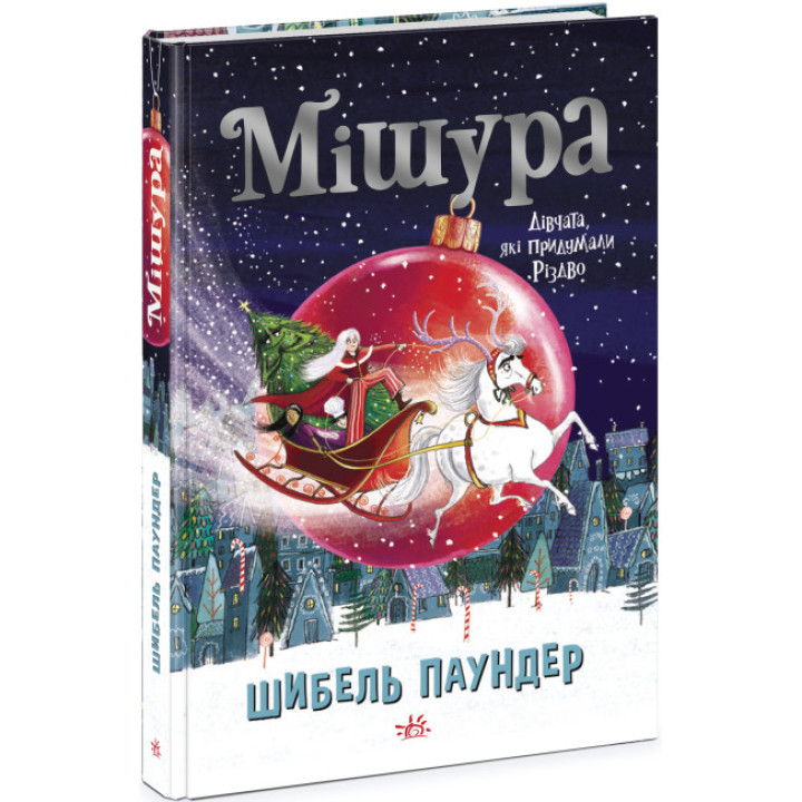 Книга Мішура. Дівчата, які придумали Різдво Ранок Шибель Паундер