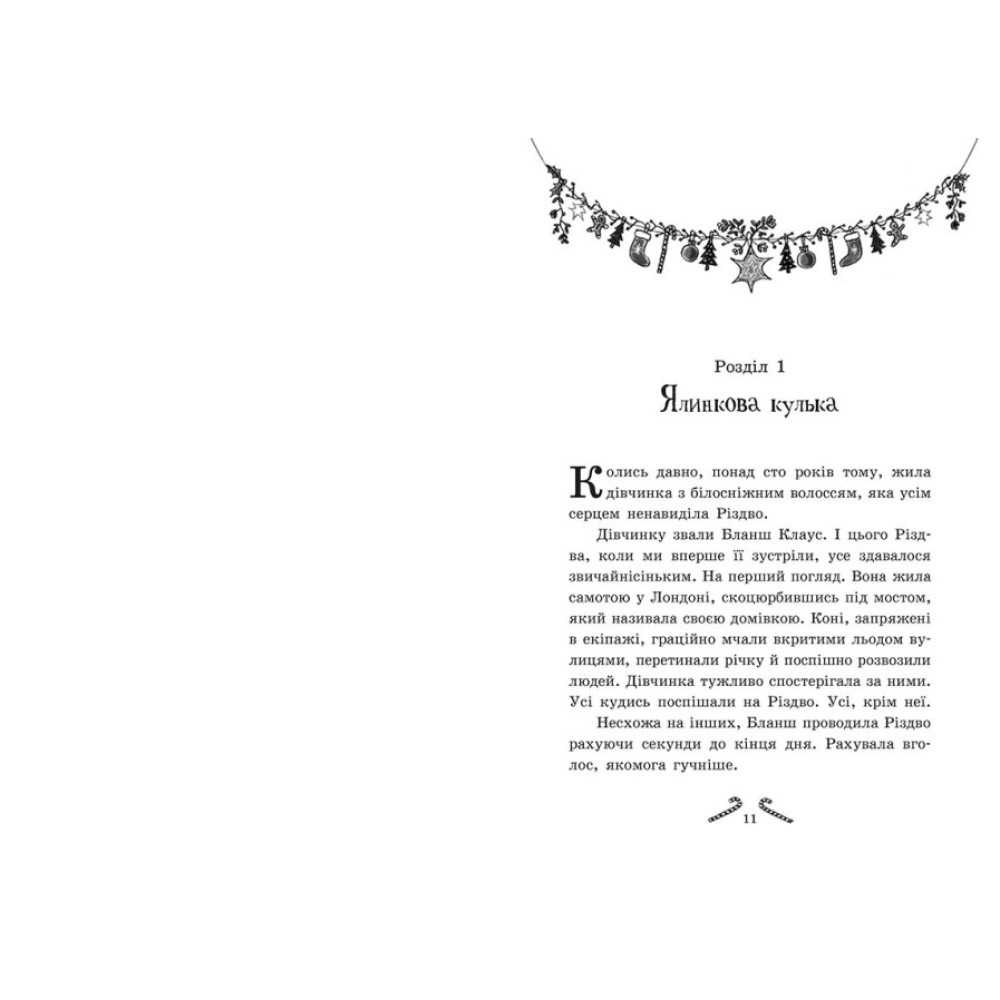 Книга Мішура. Дівчата, які придумали Різдво Ранок Шибель Паундер Книга Мішура. Дівчата, які придумали Різдво Ранок Шибель Паундер