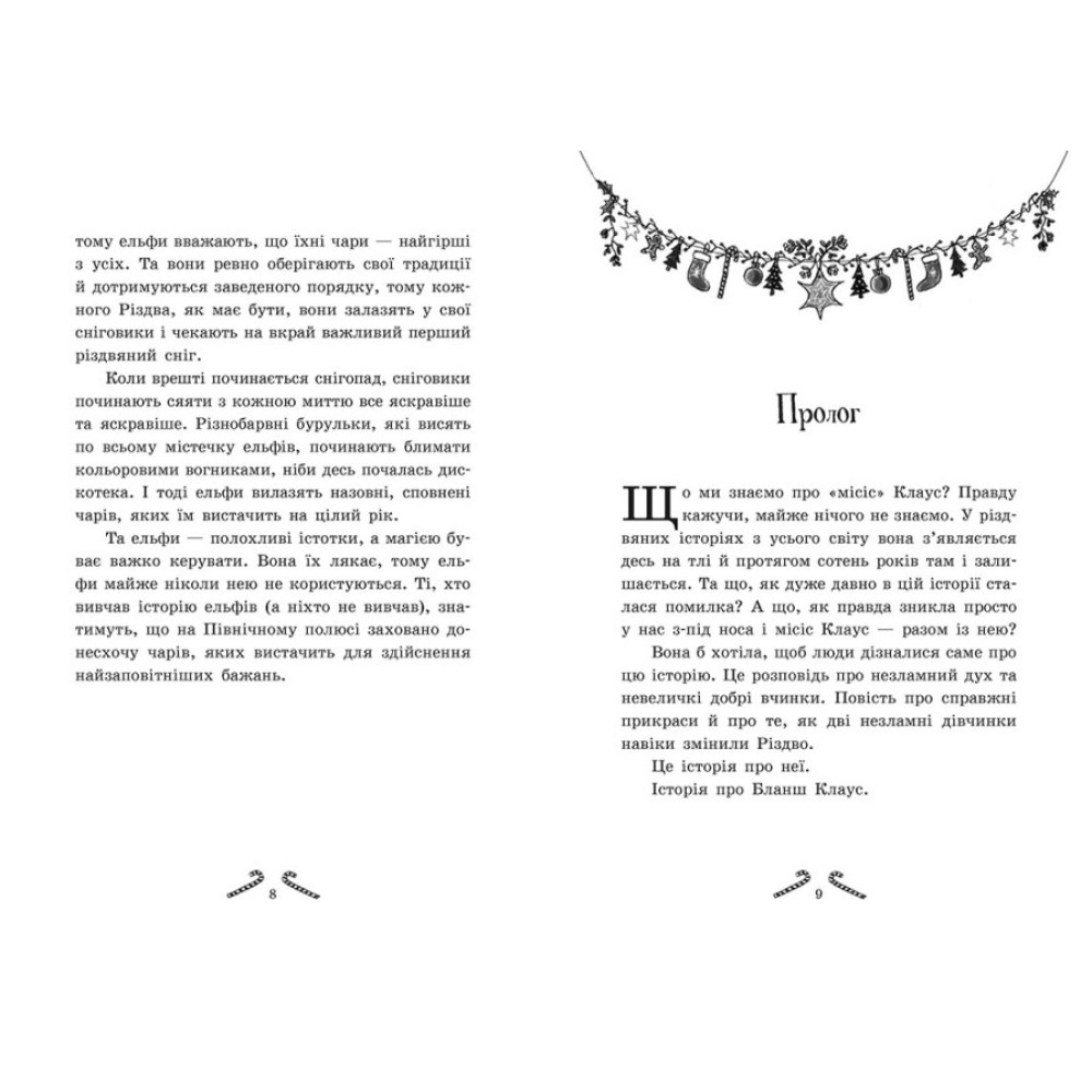 Книга Мішура. Дівчата, які придумали Різдво Ранок Шибель Паундер Книга Мішура. Дівчата, які придумали Різдво Ранок Шибель Паундер