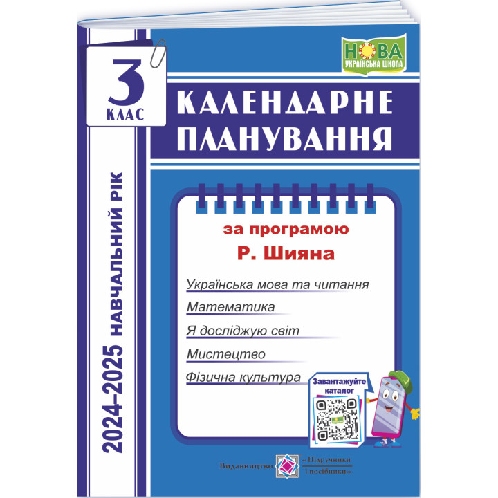 НУШ Календарне планування Пiдручники i посiбники 3 клас 2024-2025 н. р. (за програмою Р. Шияна)