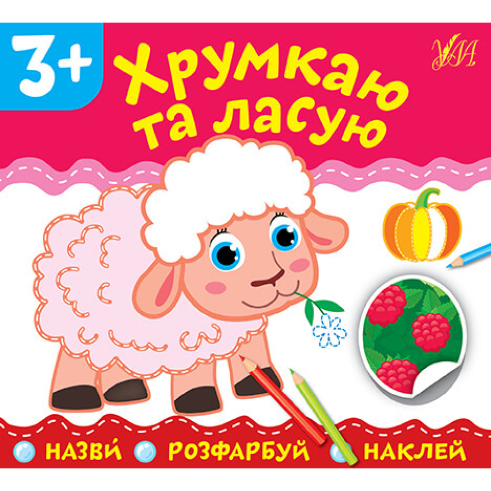 Назви Розфарбуй Наклей УЛА Хрумкаю та ласую Назви Розфарбуй Наклей УЛА Хрумкаю та ласую