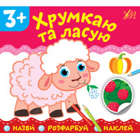 Назви Розфарбуй Наклей УЛА Хрумкаю та ласую
