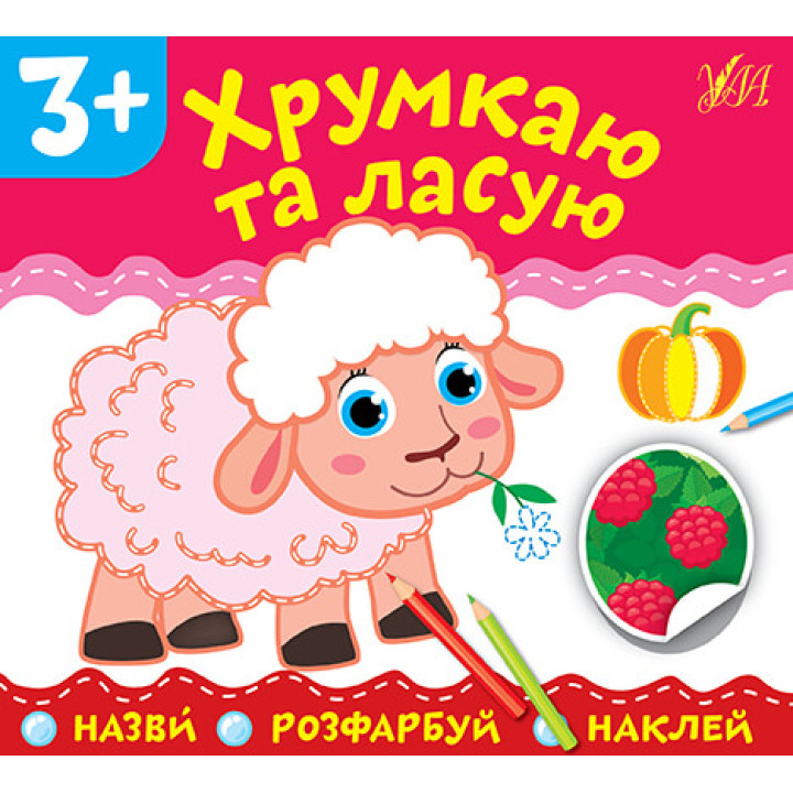Назви Розфарбуй Наклей УЛА Хрумкаю та ласую