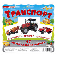 Роздавальні картки. Транспорт Ранок Міні-картки
