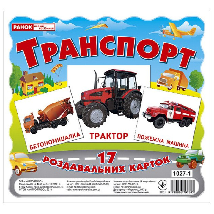 Роздавальні картки. Транспорт Ранок Міні-картки