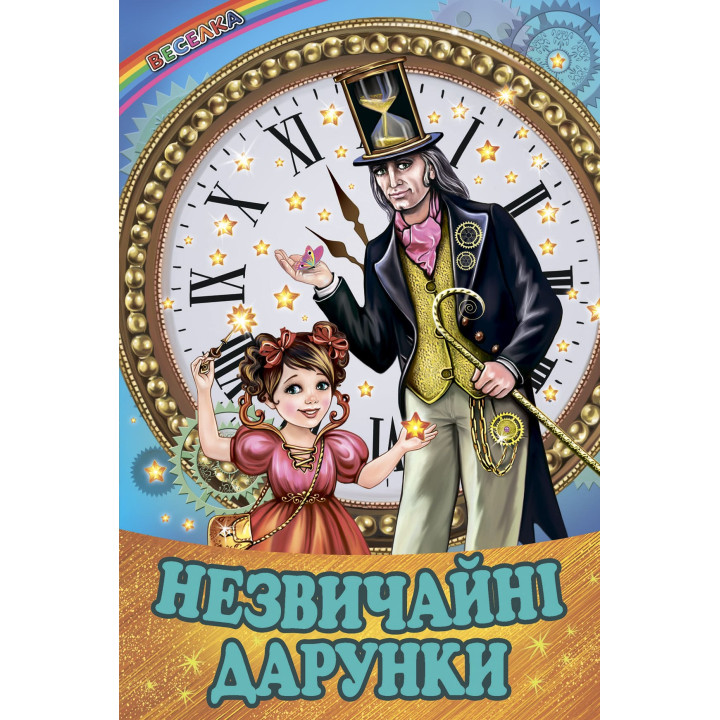 Незвичайні дарунки Белкар-книга Веселка