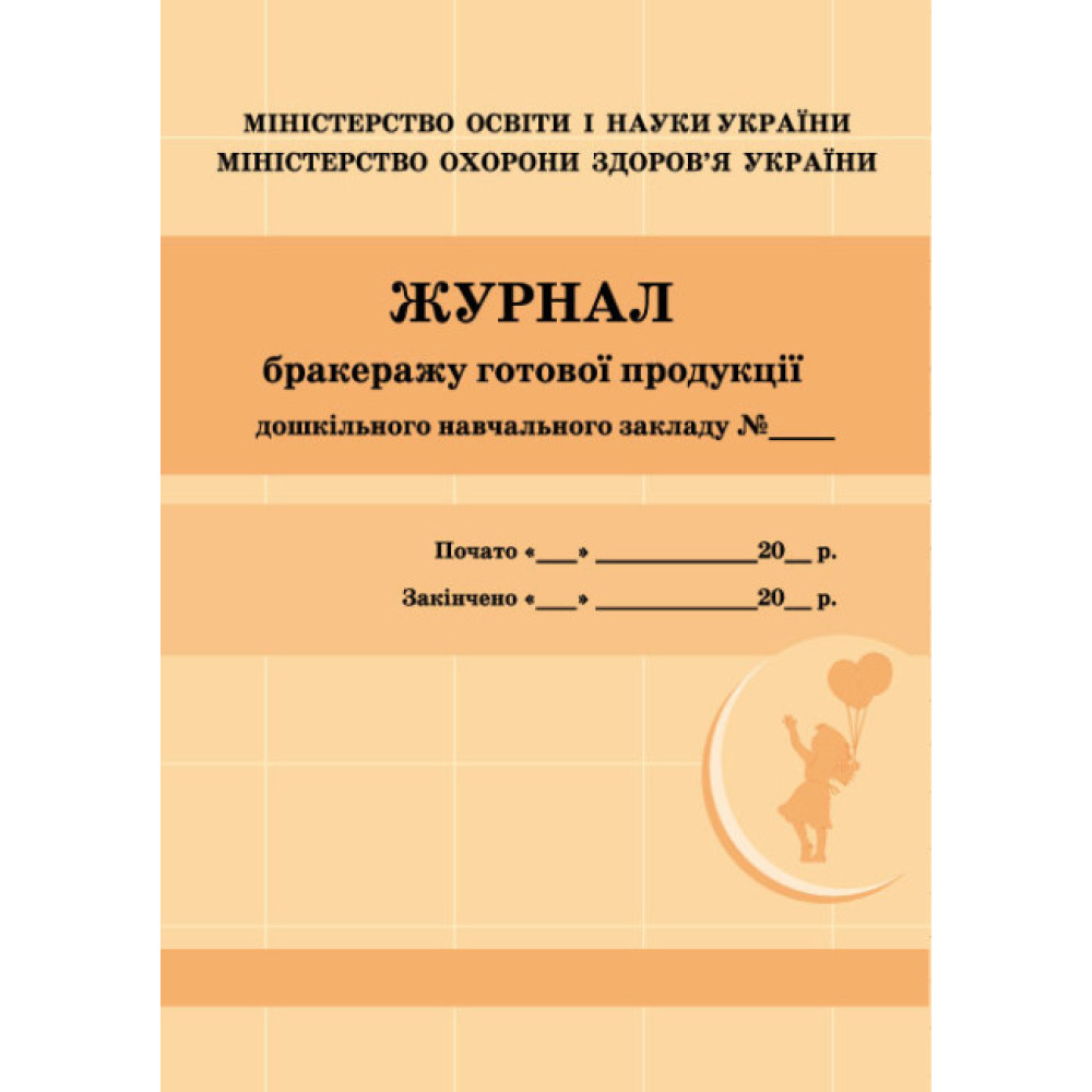 Журнал бракеражу готової продукції дошкільного навчального закладу Ранок Журнал бракеражу готової продукції дошкільного навчального закладу Ранок