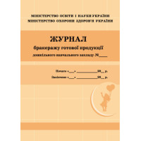 Журнал бракеражу готової продукції дошкільного навчального закладу Ранок