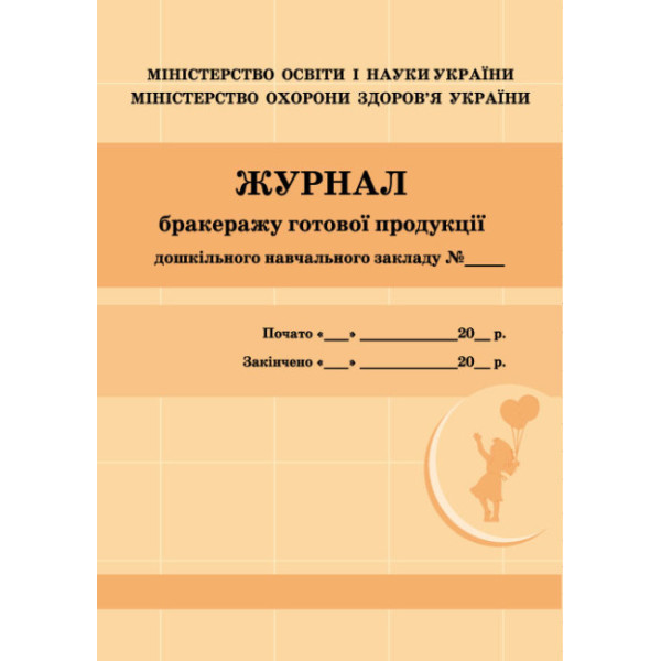 Журнал бракеражу готової продукції дошкільного навчального закладу Ранок