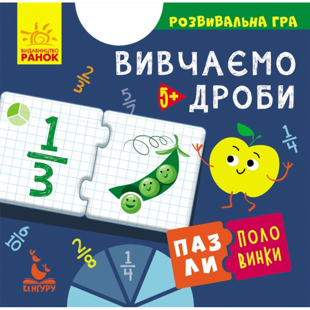 Пазли-половинки. Вивчаємо дроби. Розвивальна гра від 5 років Ранок/Видавнича група Кенгуру