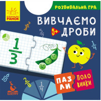 Пазли-половинки. Вивчаємо дроби. Розвивальна гра від 5 років Ранок/Видавнича група Кенгуру