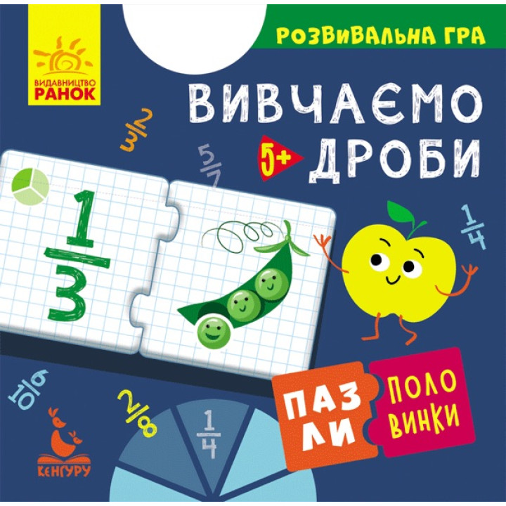 Пазли-половинки. Вивчаємо дроби. Розвивальна гра від 5 років Ранок/Видавнича група Кенгуру