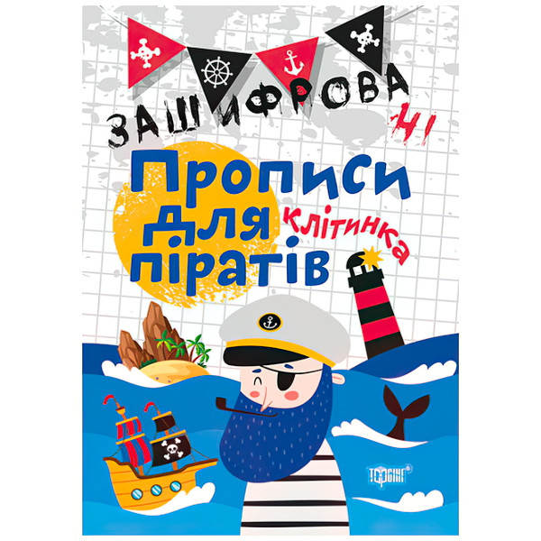 Зашифровані прописи для піратів. Клiтка