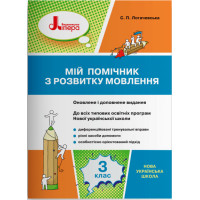 НУШ Мій помічник з розвитку мовлення 3 клас Літера Логачевська