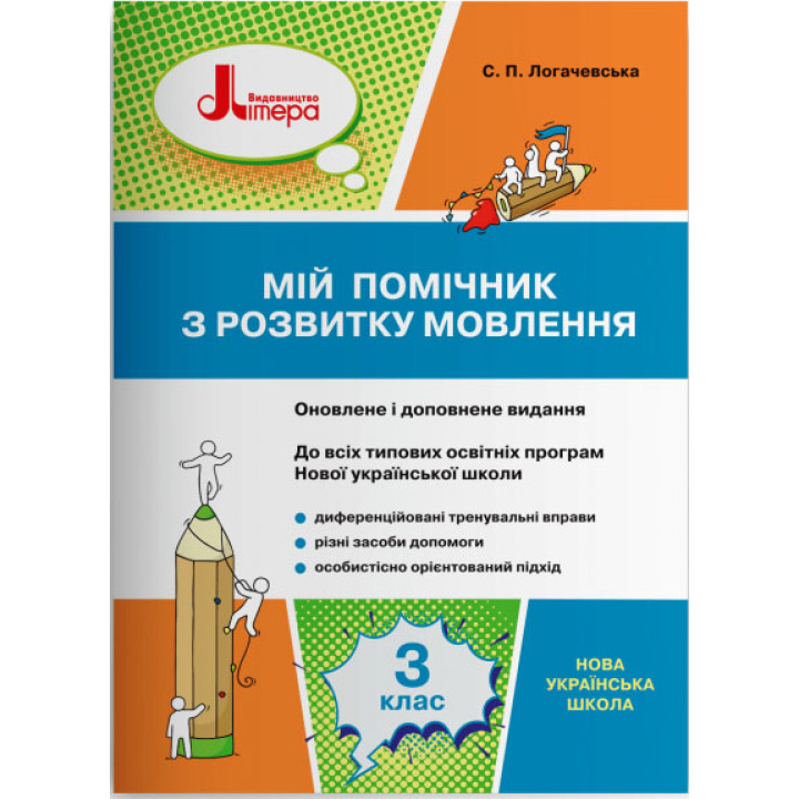 НУШ Мій помічник з розвитку мовлення 3 клас Літера Логачевська