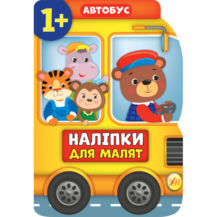 Наліпки для малят УЛА Автобус для дітей від 1 року (Смирнова К. В.)