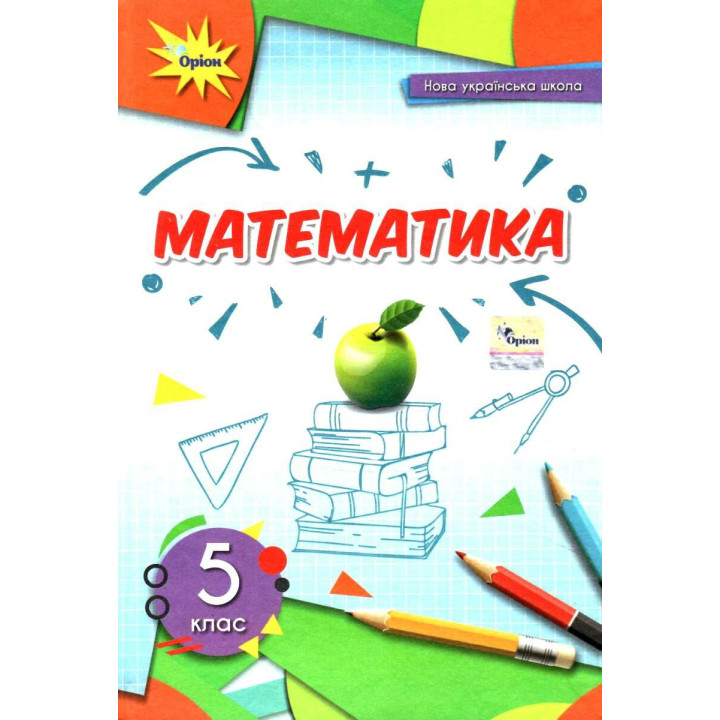 НУШ Підручник Оріон Математика 5 клас Тарасенкова