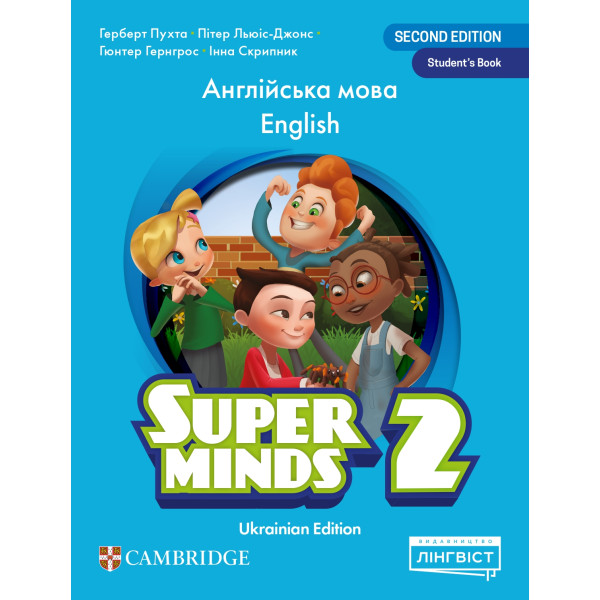 НУШ Підручник Лінгвіст Super Minds Ukrainian edition 2 Student's Book Англійська мова 2 клас Г. Пухта (м'яка обкладинка)