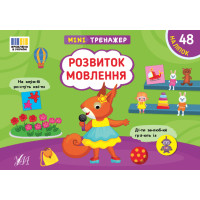 Мінітренажер УЛА Розвиток мовлення. 48 наліпок Сіліч