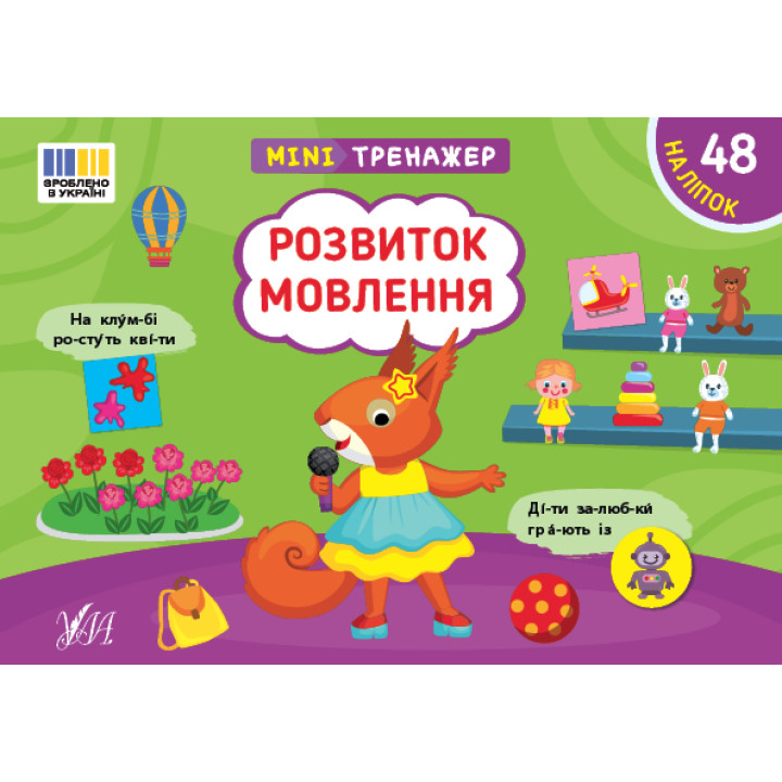 Мінітренажер УЛА Розвиток мовлення. 48 наліпок Сіліч