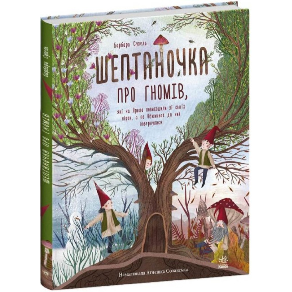 Книга Шептаночка про гномів. Барбара Супель Ранок Книга Шептаночка про гномів. Барбара Супель Ранок