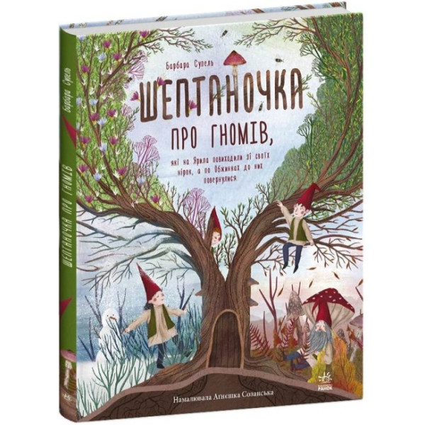 Книга Шептаночка про гномів. Барбара Супель Ранок