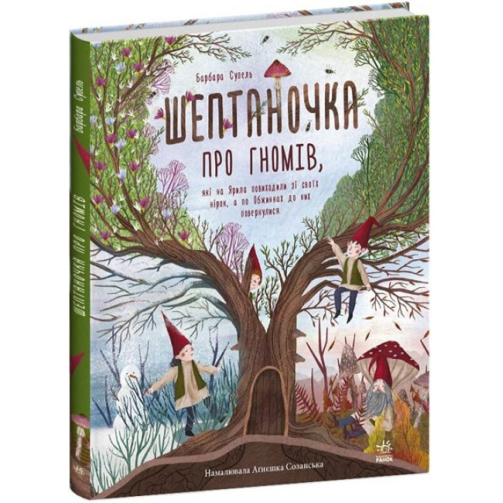Книга Шептаночка про гномів. Барбара Супель Ранок