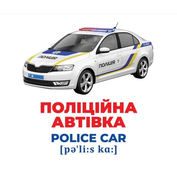 Геній з пелюшок Спецтранспорт Демонстраційний матеріал Ранок