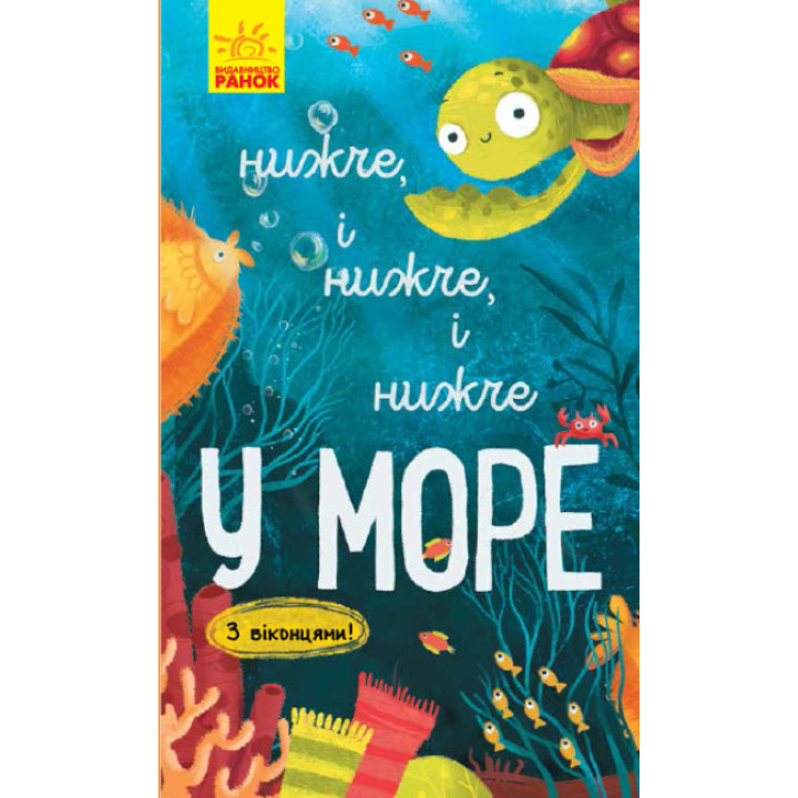 Книга Досліджуй! Нижче і нижче і нижче у морі З віконцями Ранок Андрусяк І.М.