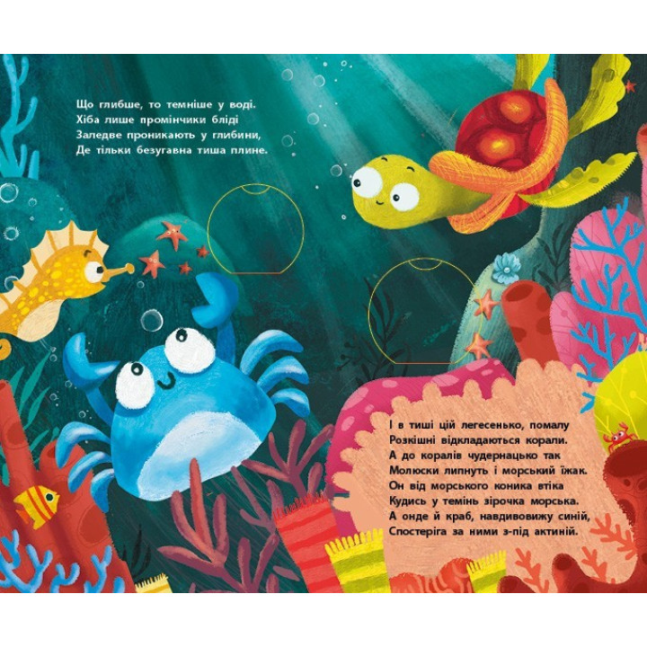 Книга Досліджуй! Нижче і нижче і нижче у морі З віконцями Ранок Андрусяк І.М.