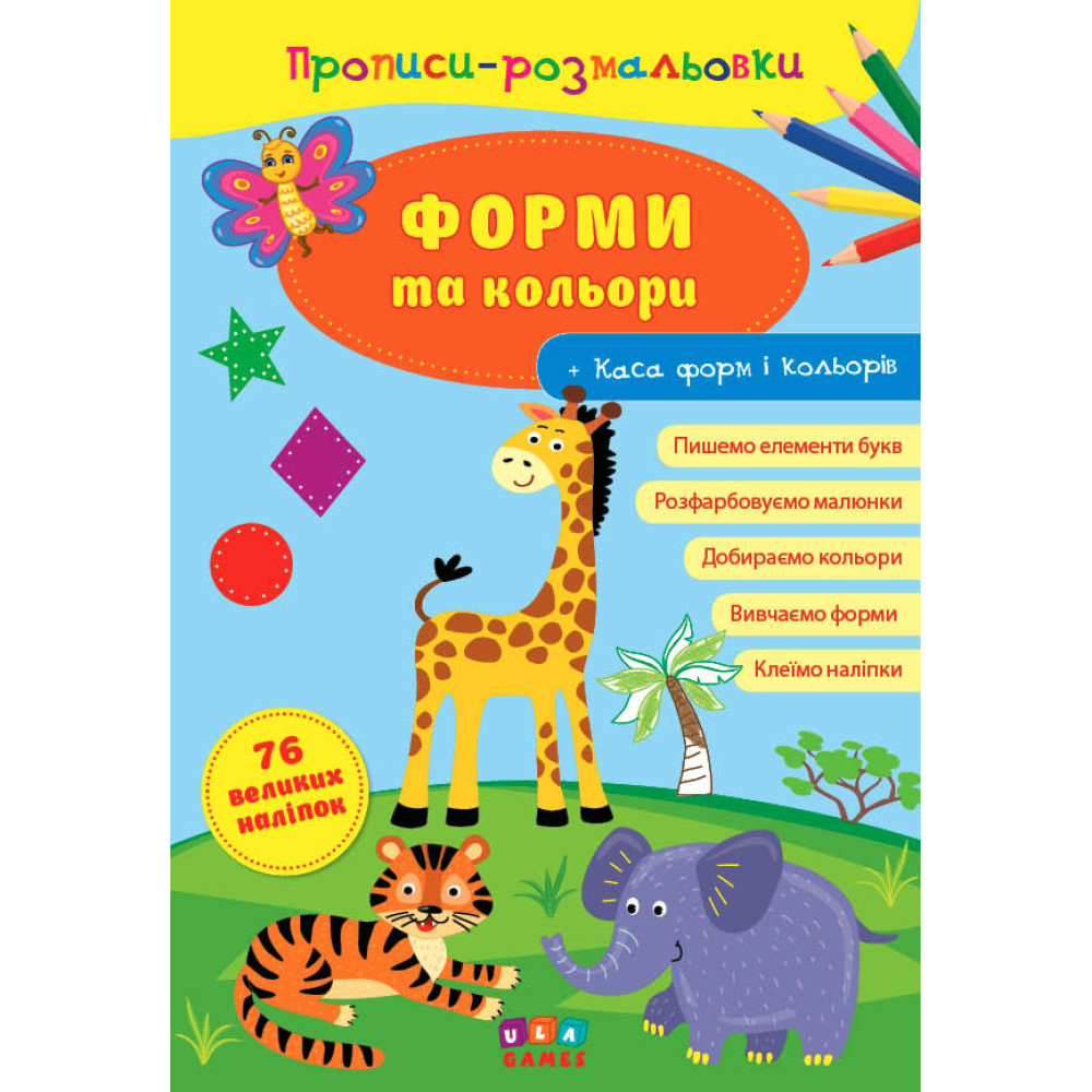 Прописи-розмальовки УЛА Форми та кольори Прописи-розмальовки УЛА Форми та кольори