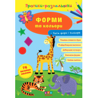 Прописи-розмальовки УЛА Форми та кольори
