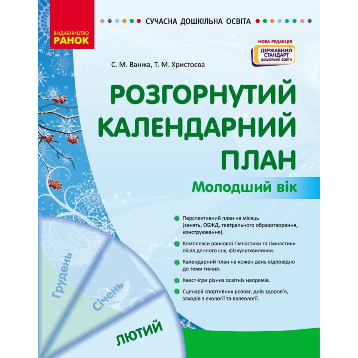 Сучасна дошкільна освіта Ранок Розгорнутий календарний план ЛЮТИЙ Молодший вік (2025 рік)