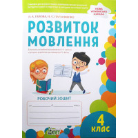 НУШ Робочий зошит ПЕТ Розвиток мовлення. 4 клас.