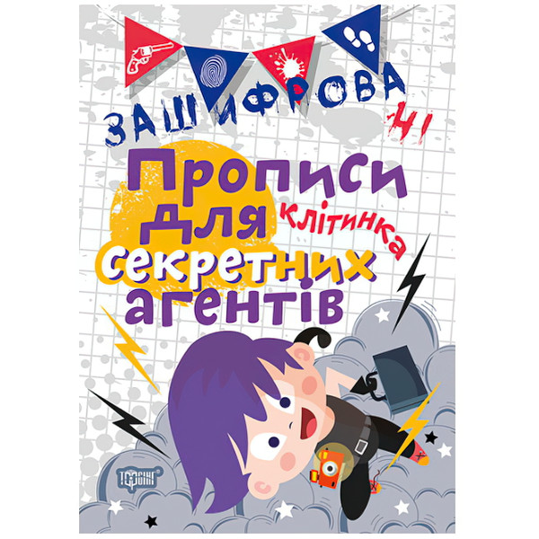 Зашифровані прописи. Клітка