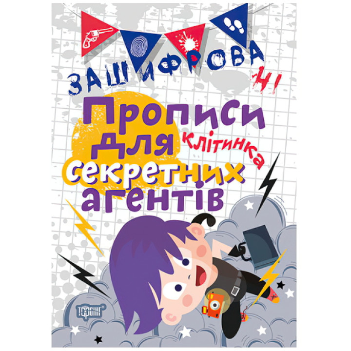 Зашифровані прописи. Клітка