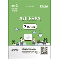 НУШ Мій конспект Основа Алгебра 7 клас Матеріали до уроків Старова