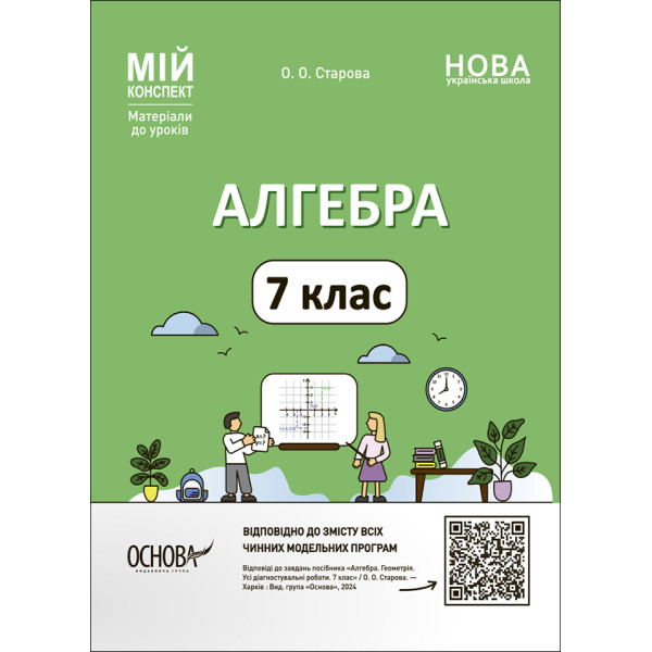 НУШ Мій конспект Основа Алгебра 7 клас Матеріали до уроків Старова
