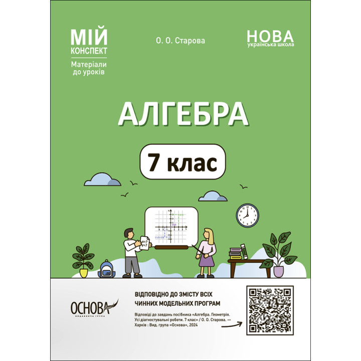 НУШ Мій конспект Основа Алгебра 7 клас Матеріали до уроків Старова