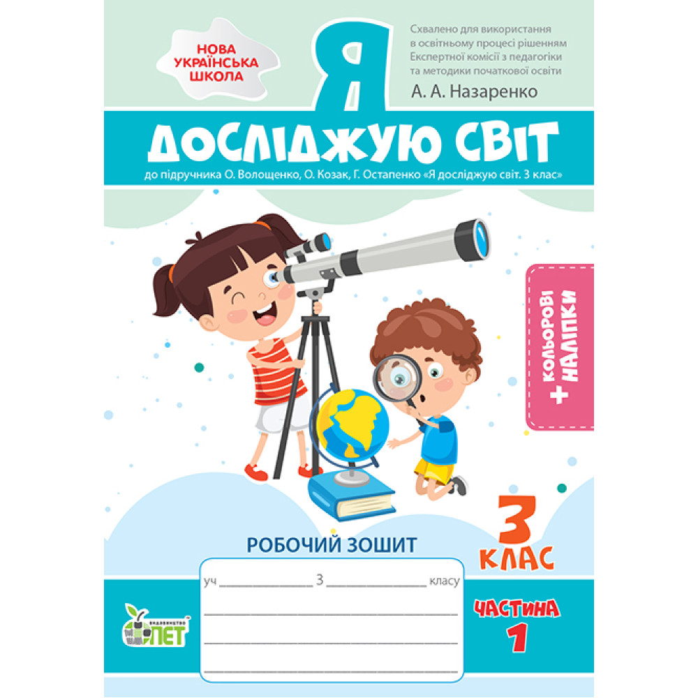 НУШ Робочий зошит ПЕТ Я досліджую світ 3 клас Частина 1 до підручника Волощенко із наліпками