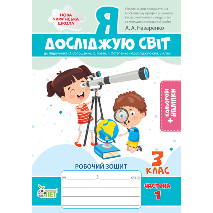 НУШ Робочий зошит ПЕТ Я досліджую світ 3 клас Частина 1 до підручника Волощенко із наліпками