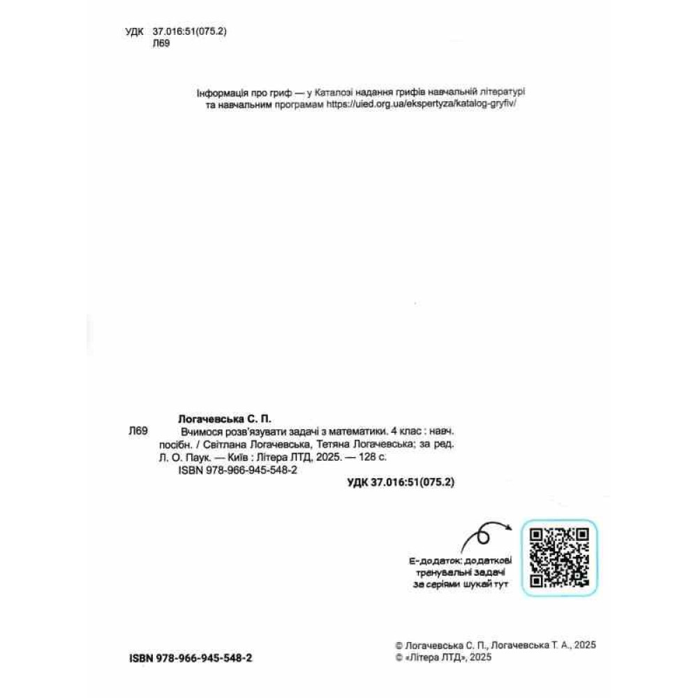 НУШ Вчимося розв'язувати задачі з математики Літера 4 клас Логачевська (2025 рік)