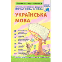 НУШ Інтегрований cловник-довідник Весна Українська мова Початкова школа 2025