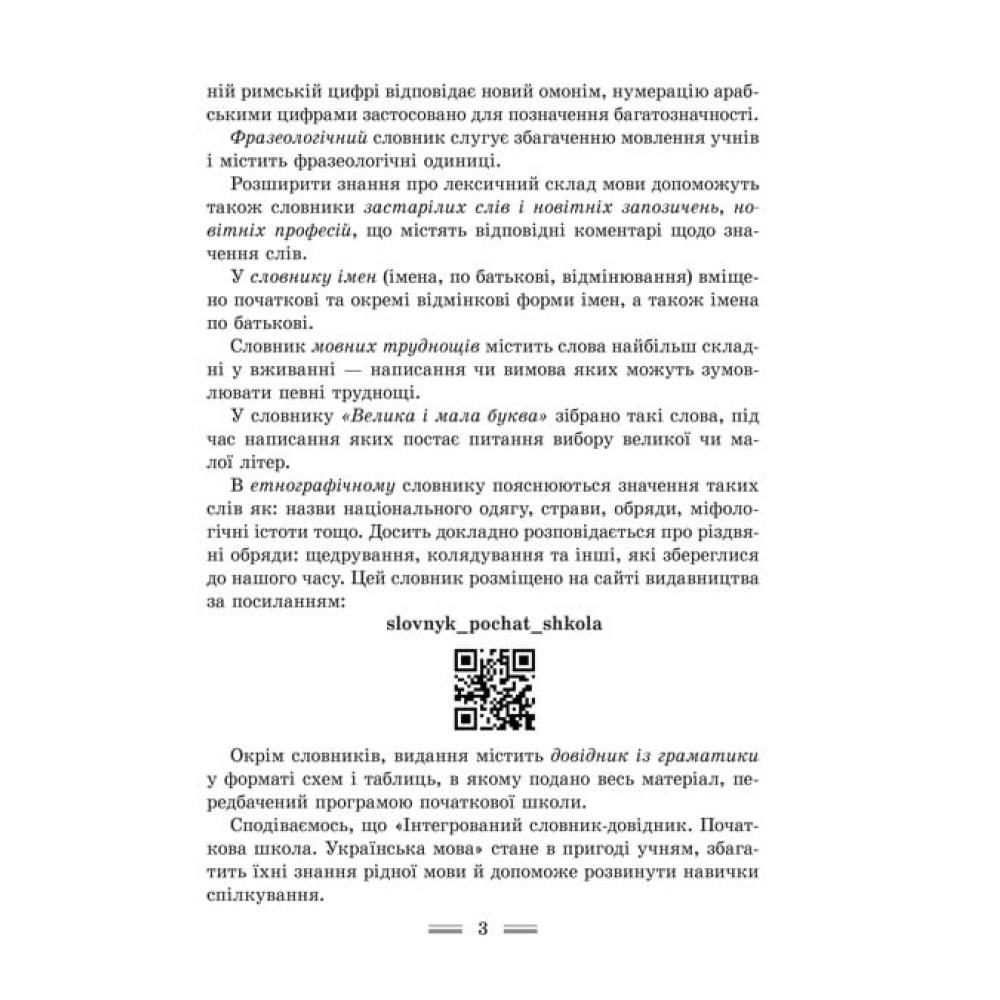 НУШ Інтегрований cловник-довідник Весна Українська мова Початкова школа 2025 НУШ Інтегрований cловник-довідник Весна Українська мова Початкова школа 2025