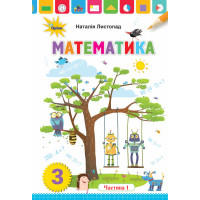 НУШ. Математика 3 клас. Підручник Частина 1 (Листопад)