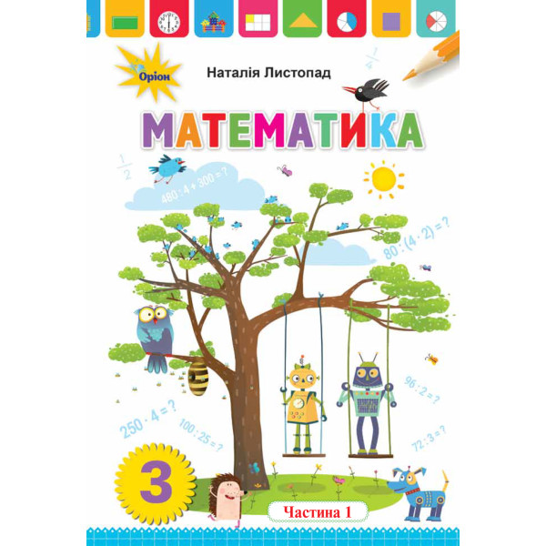 НУШ. Математика 3 клас. Підручник Частина 1 (Листопад)