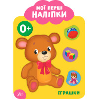 Мої перші наліпки УЛА Іграшки 0+