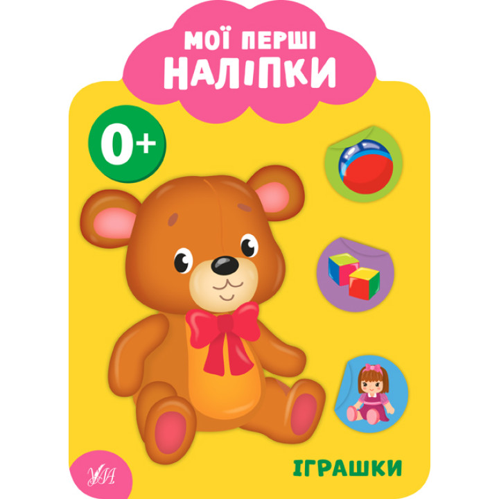 Мої перші наліпки УЛА Іграшки 0+